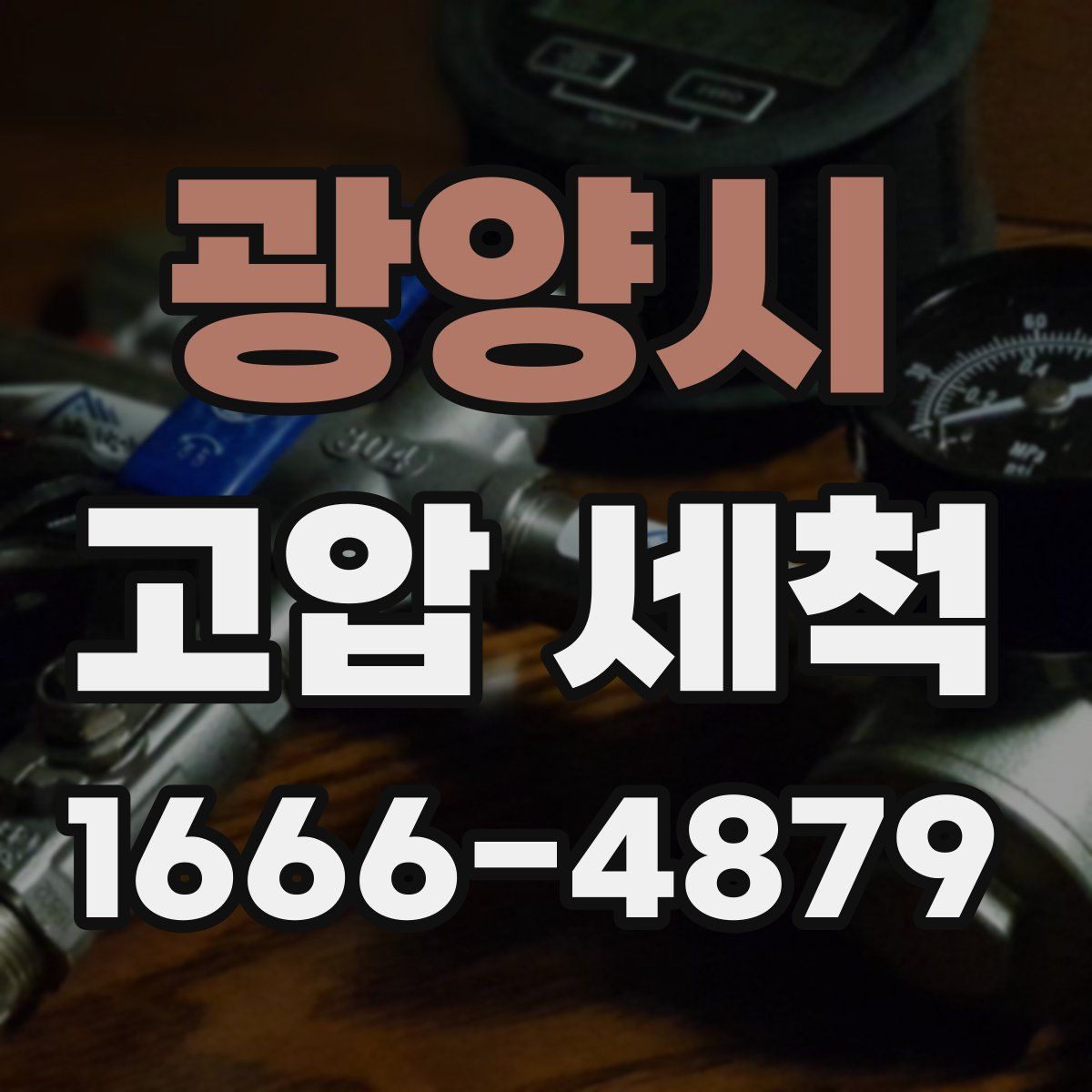 광양시 고압 세척