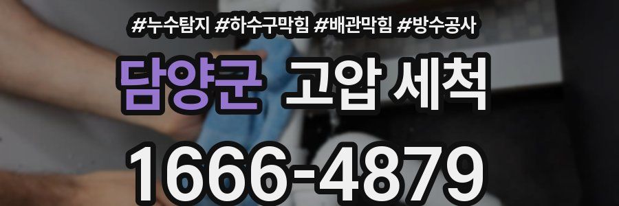 담양군 고압 세척