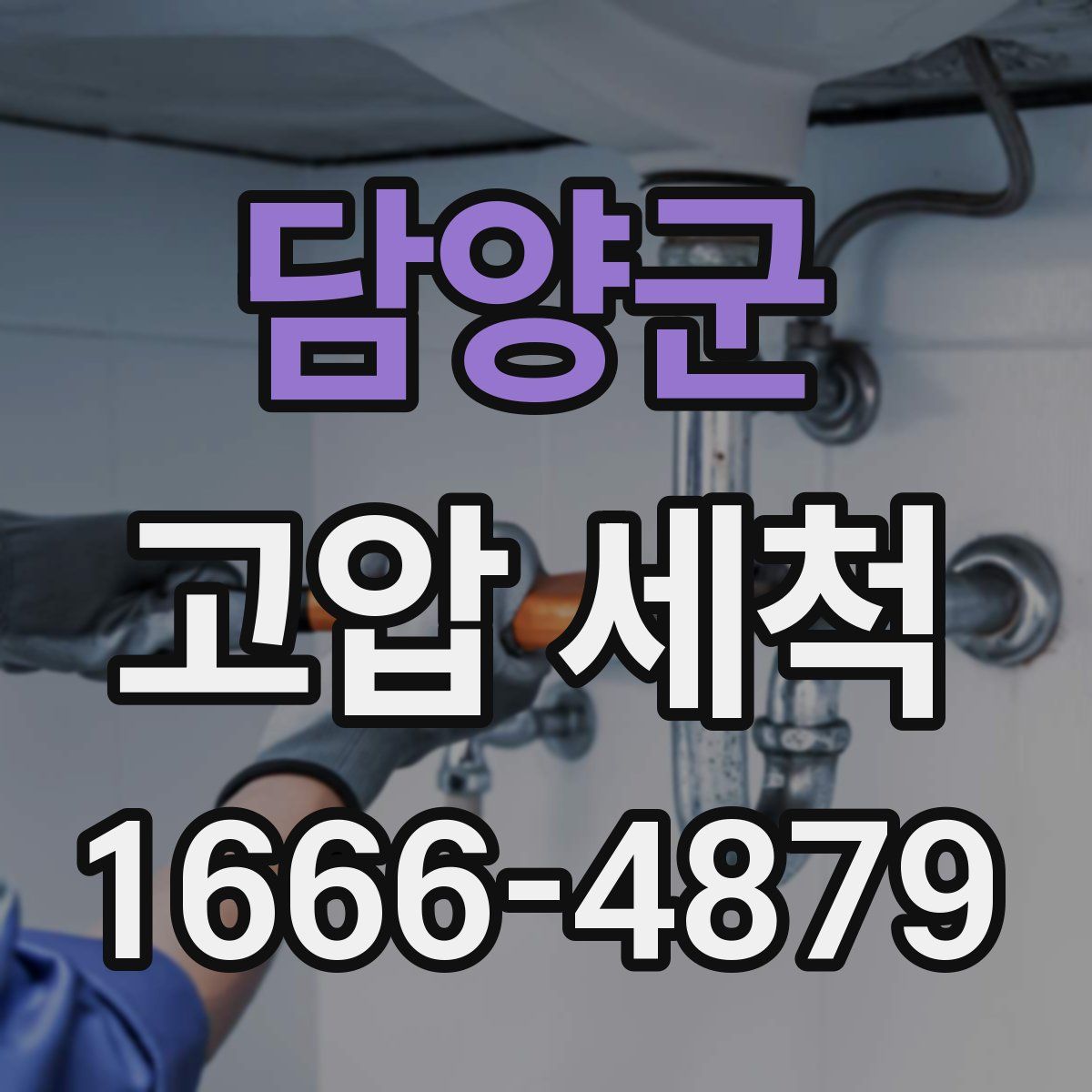 담양군 고압 세척