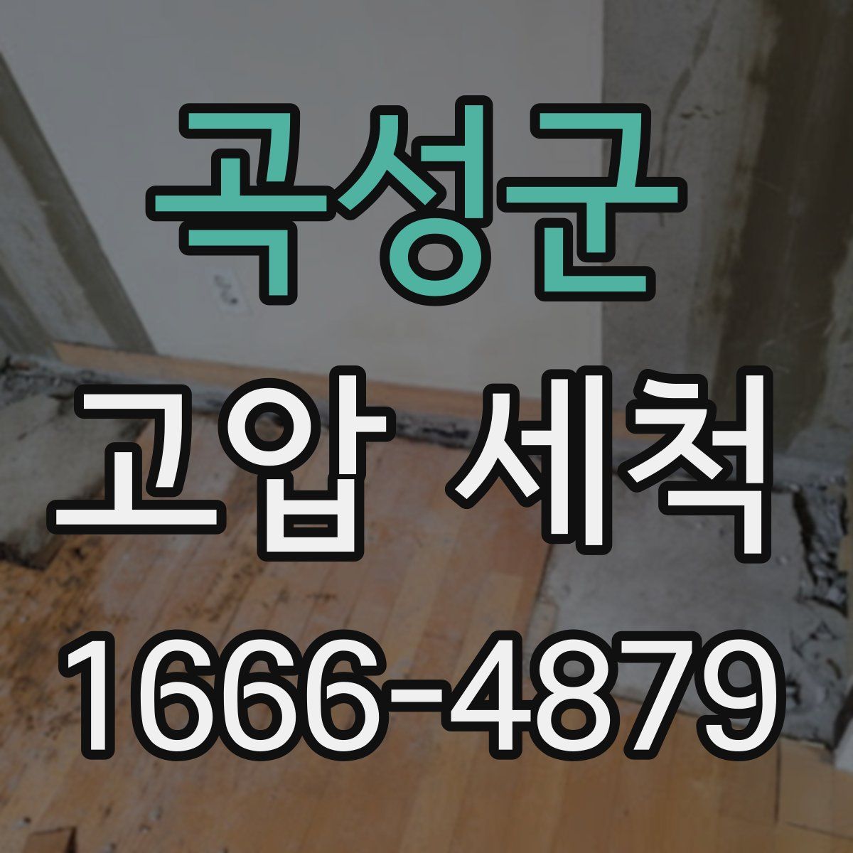 곡성군 고압 세척
