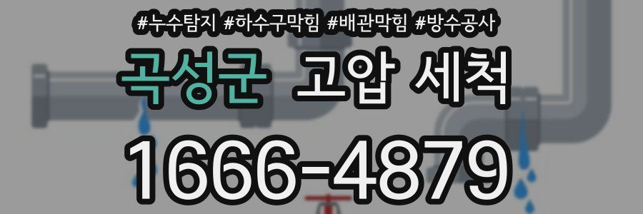 곡성군 고압 세척