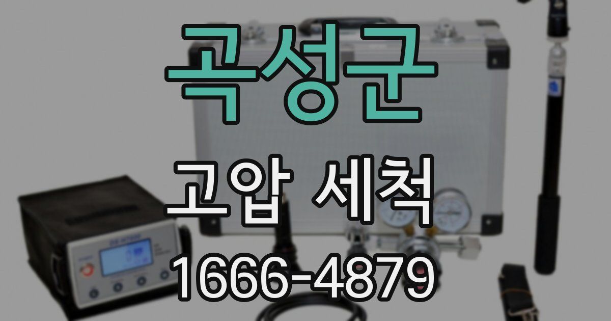 곡성군 고압 세척