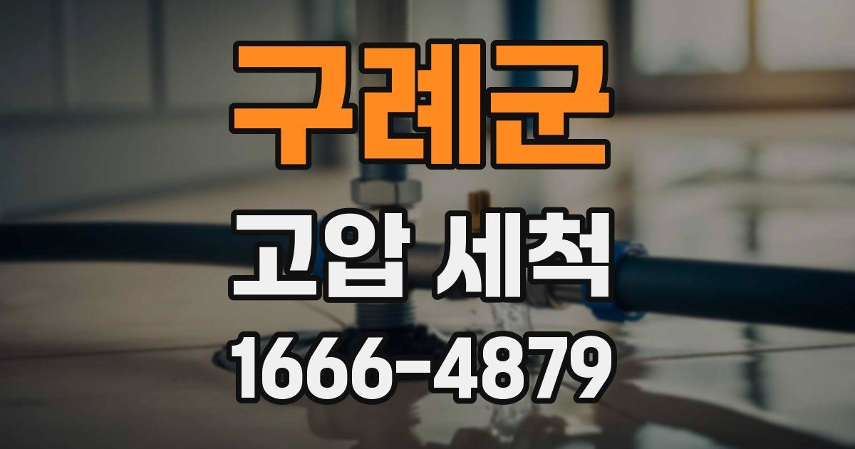 구례군 고압 세척