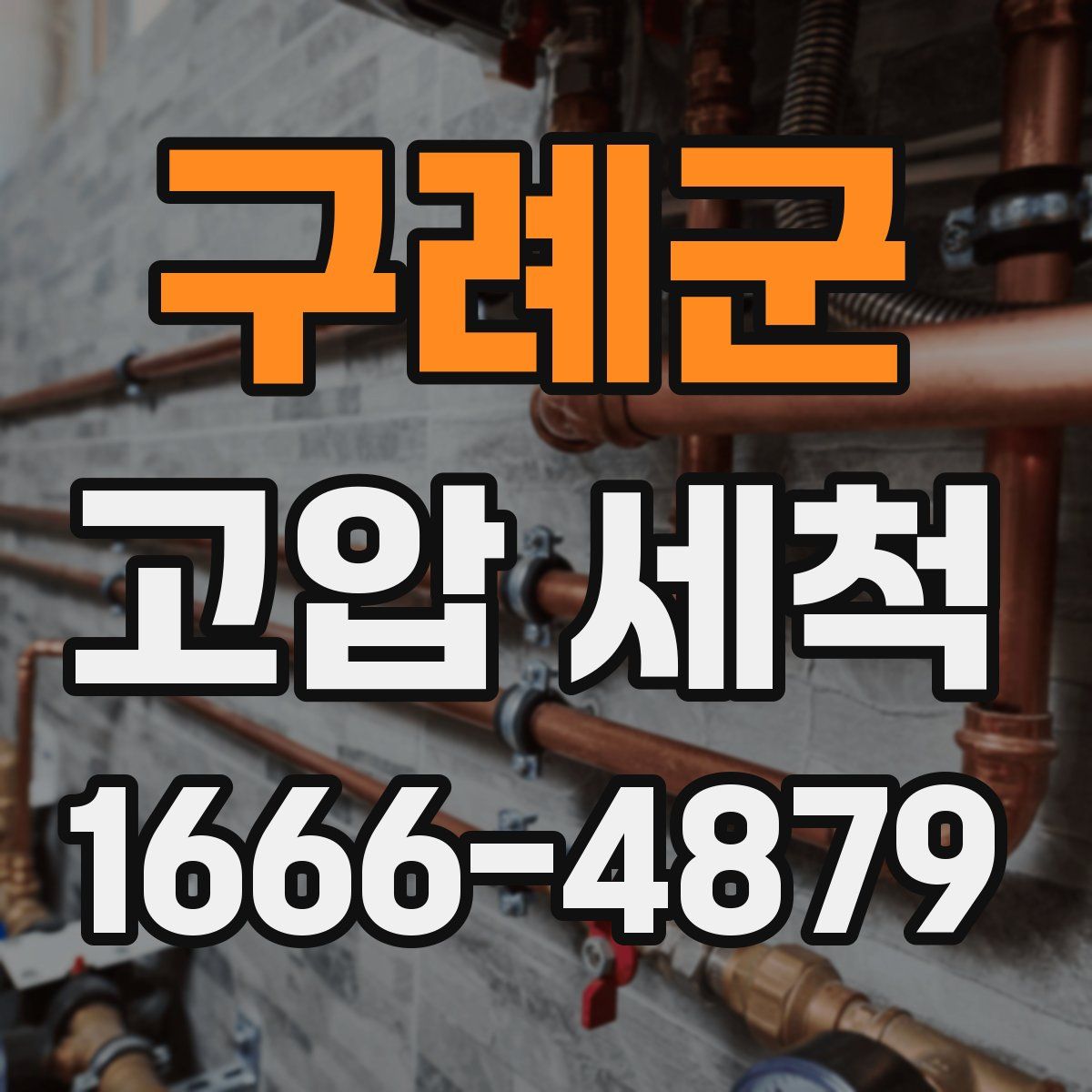 구례군 고압 세척