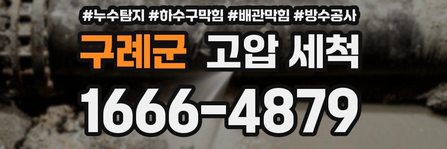 구례군 고압 세척