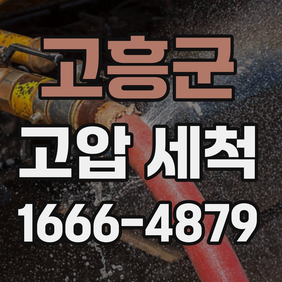 고흥군 고압 세척