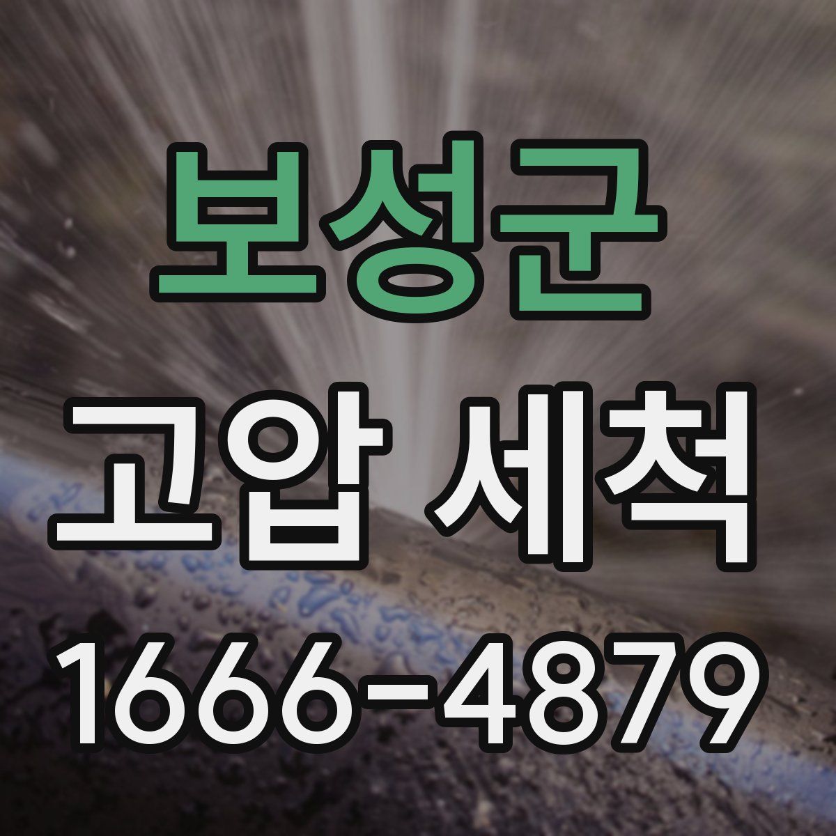 보성군 고압 세척