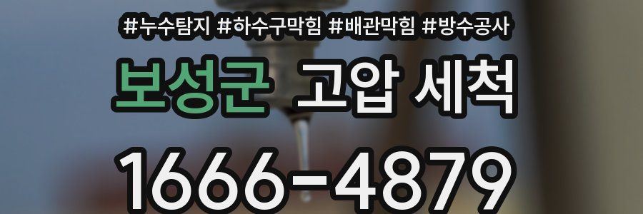 보성군 고압 세척