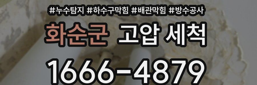 화순군 고압 세척