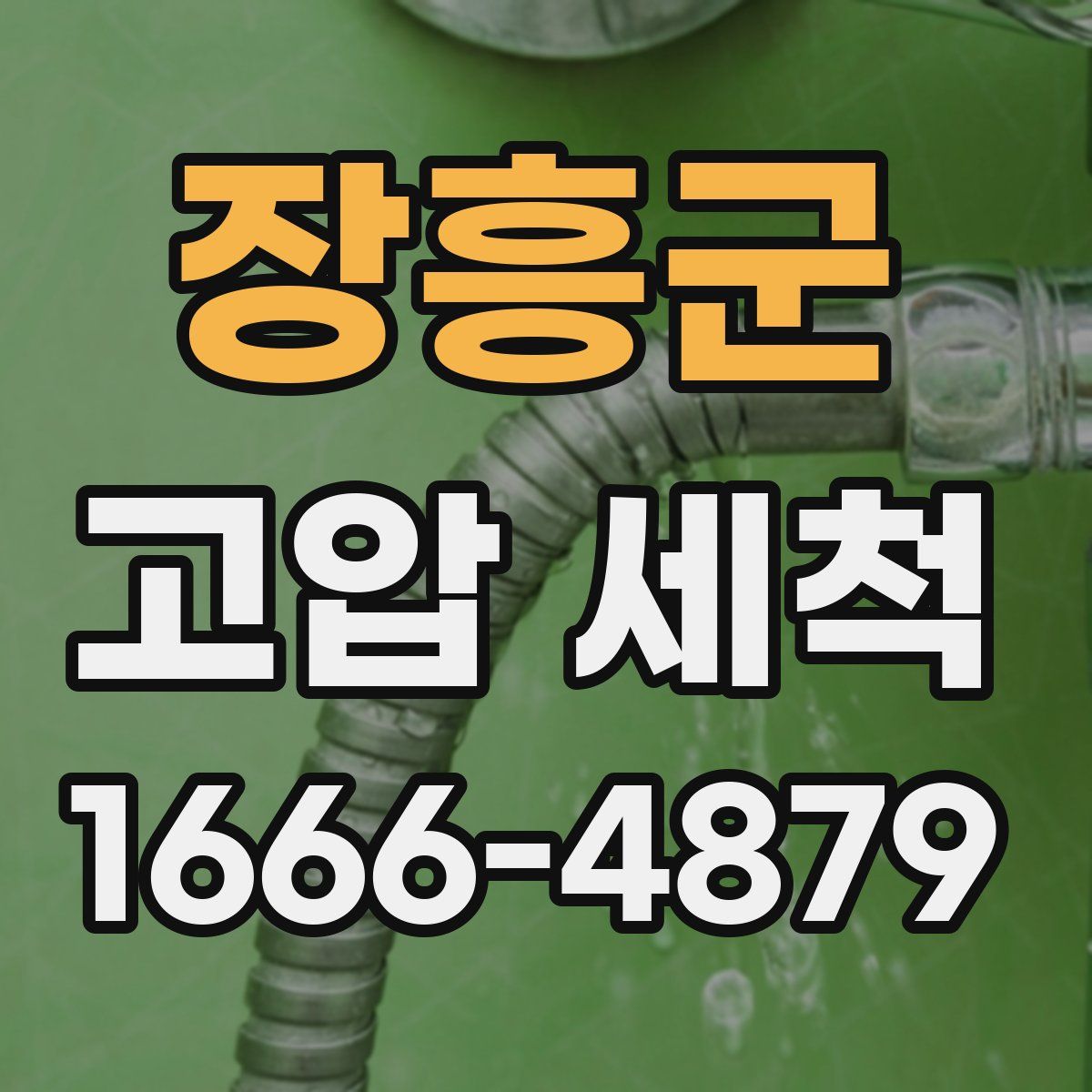 장흥군 고압 세척