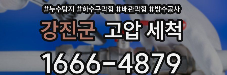 강진군 고압 세척