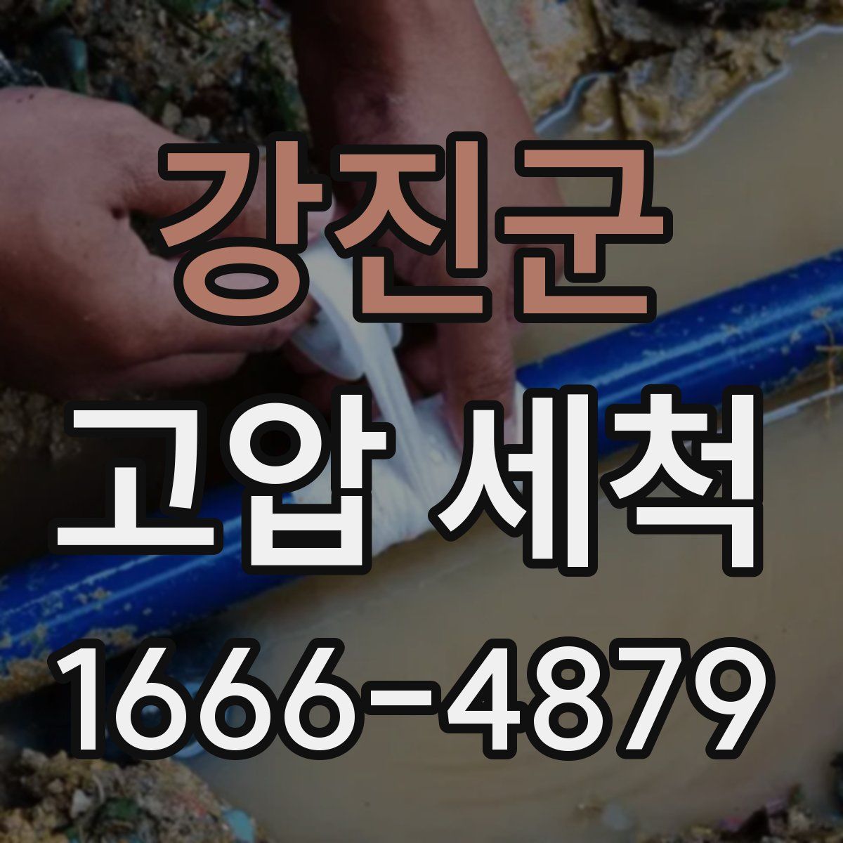 강진군 고압 세척