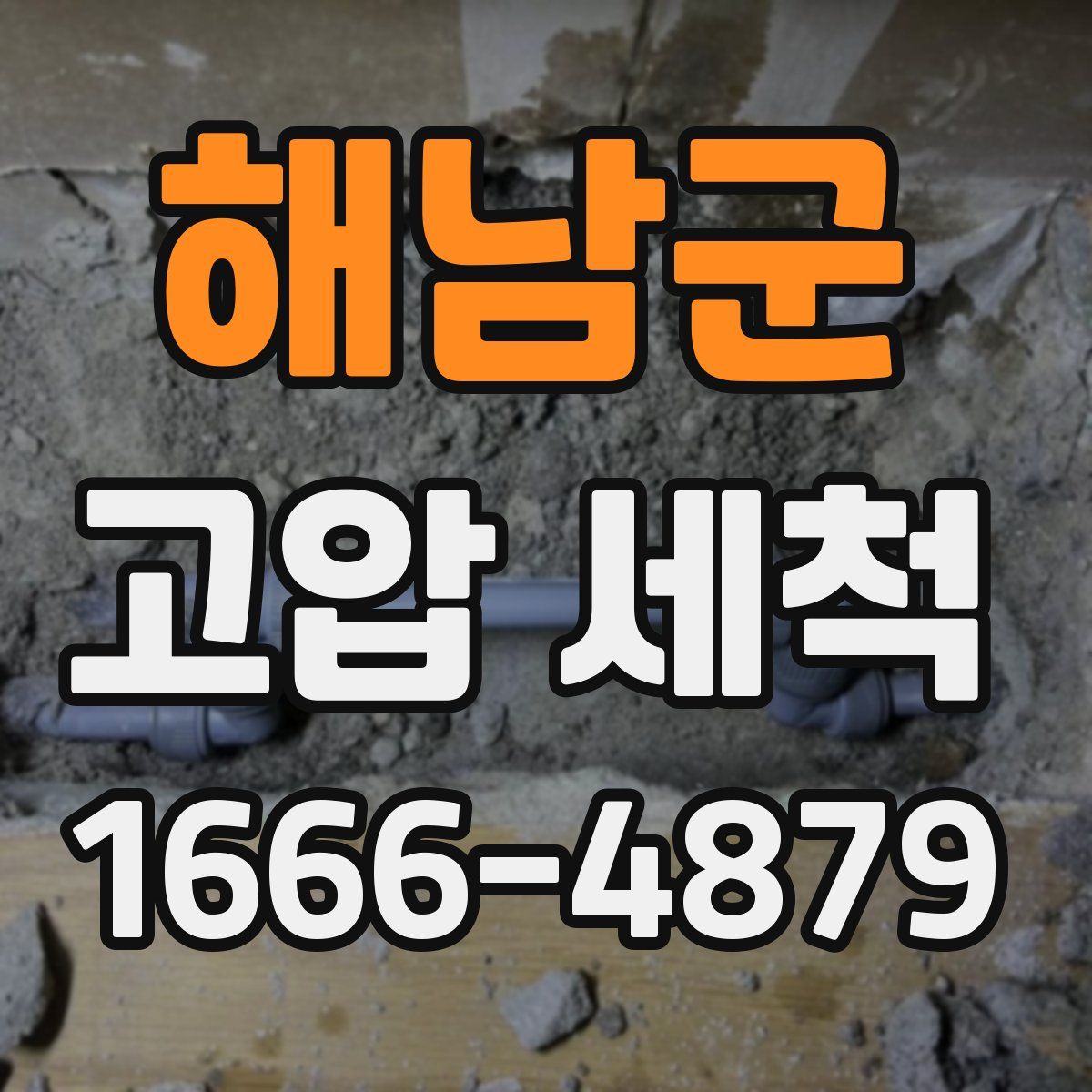 해남군 고압 세척