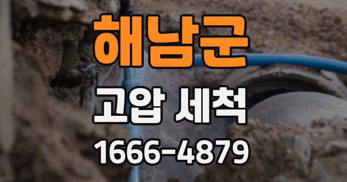 해남군 고압 세척
