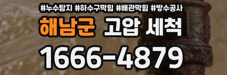해남군 고압 세척