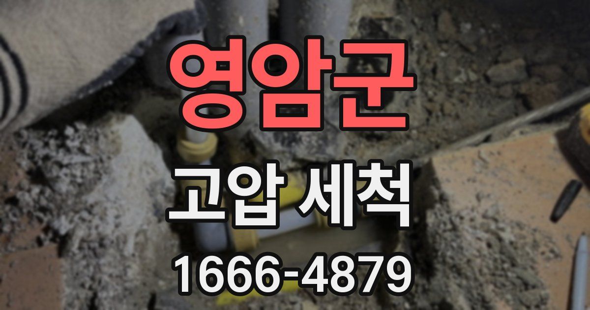 영암군 고압 세척