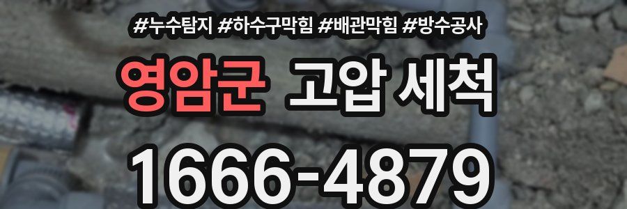 영암군 고압 세척