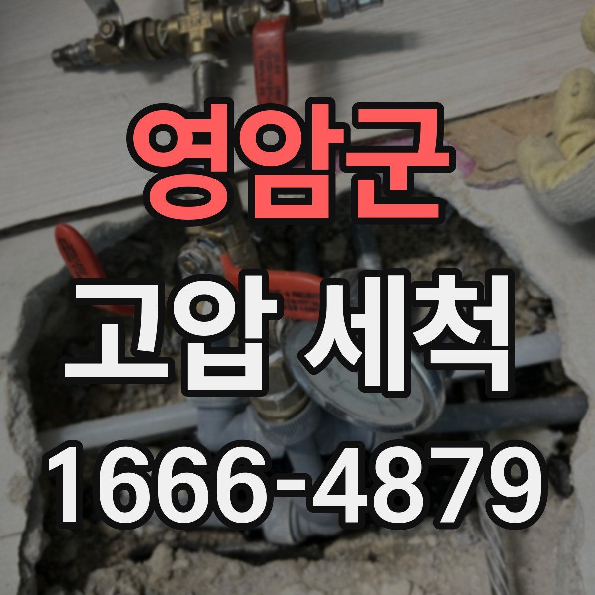 영암군 고압 세척