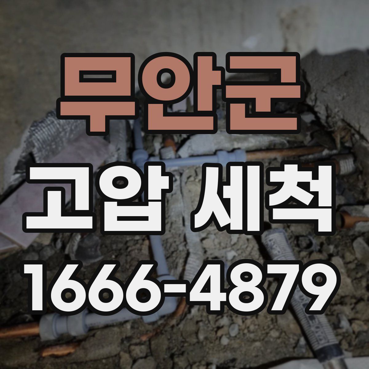 무안군 고압 세척