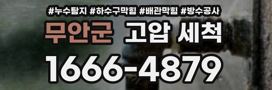 무안군 고압 세척