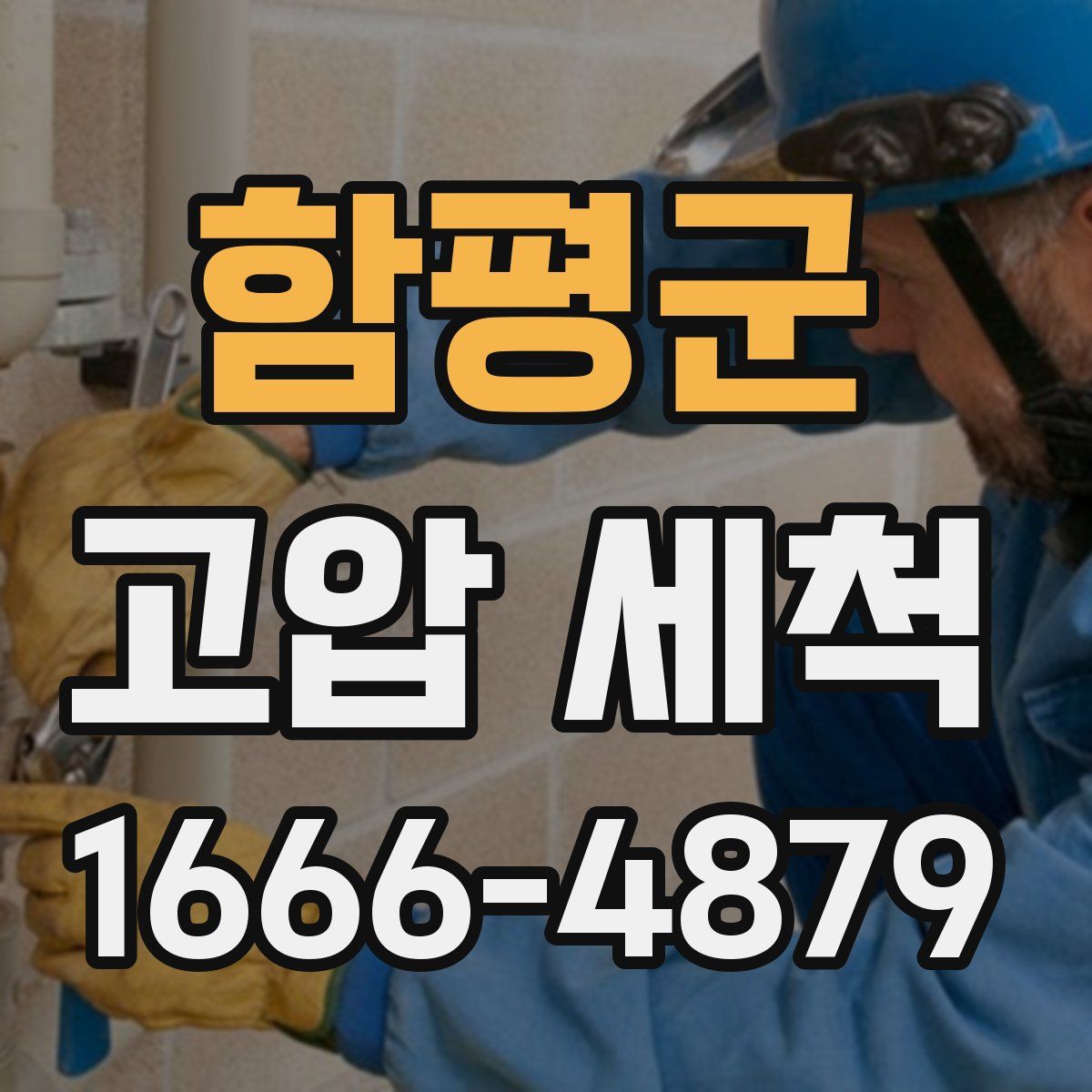 함평군 고압 세척