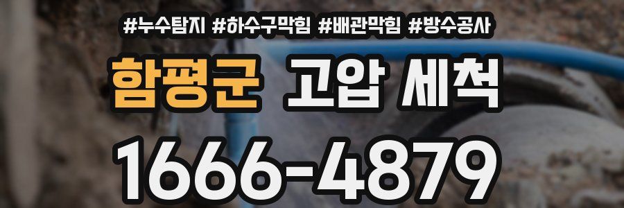 함평군 고압 세척