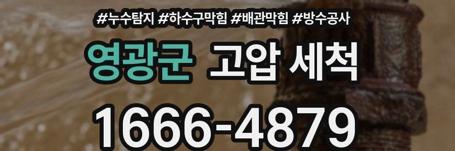영광군 고압 세척