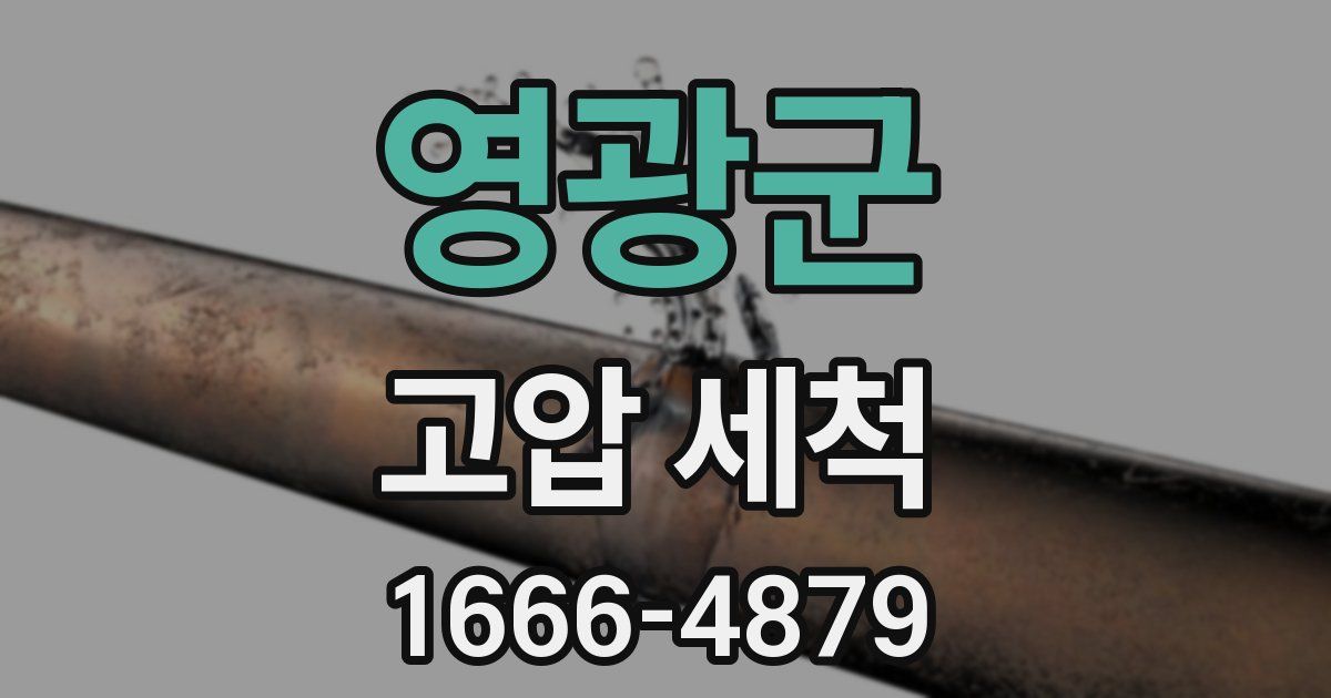 영광군 고압 세척