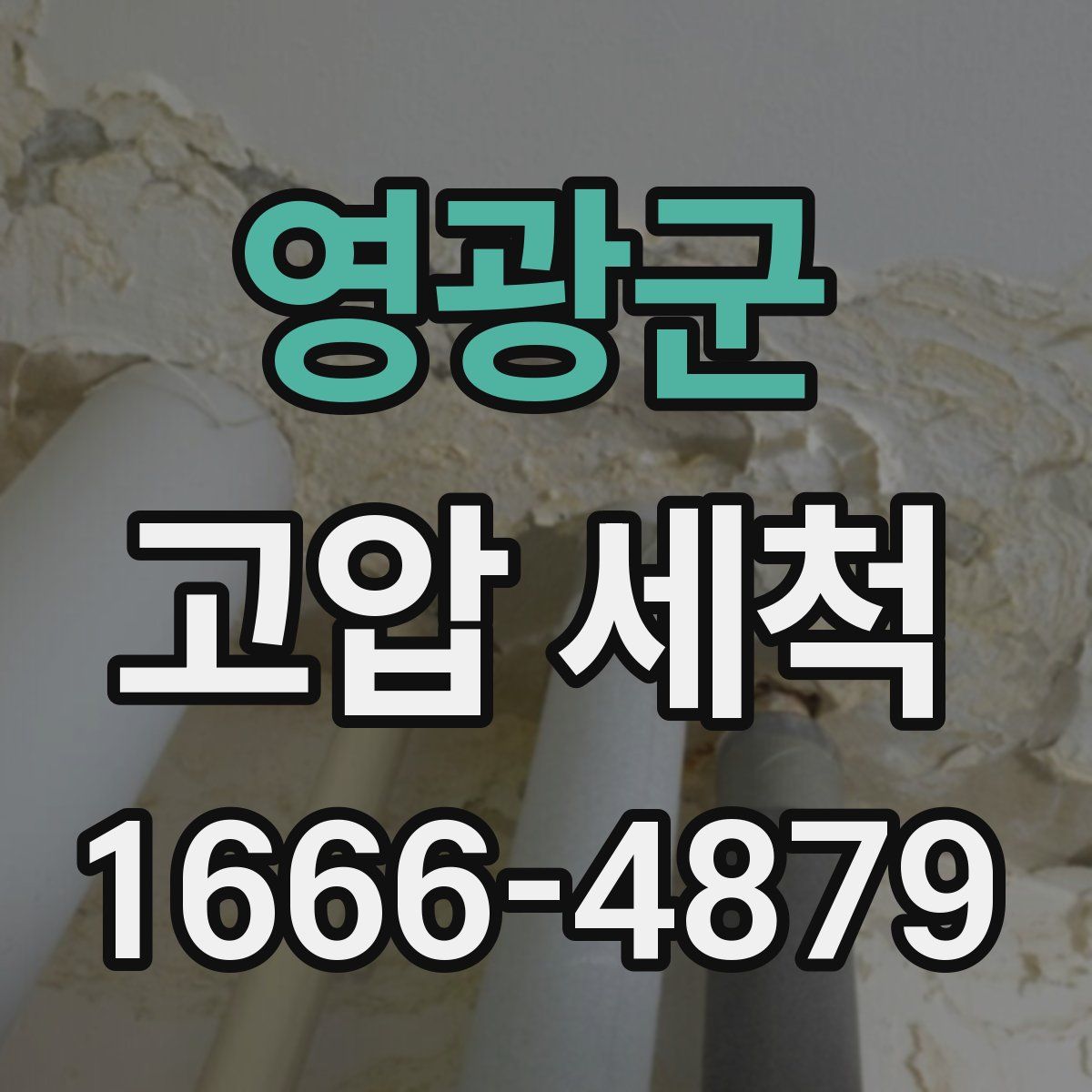 영광군 고압 세척