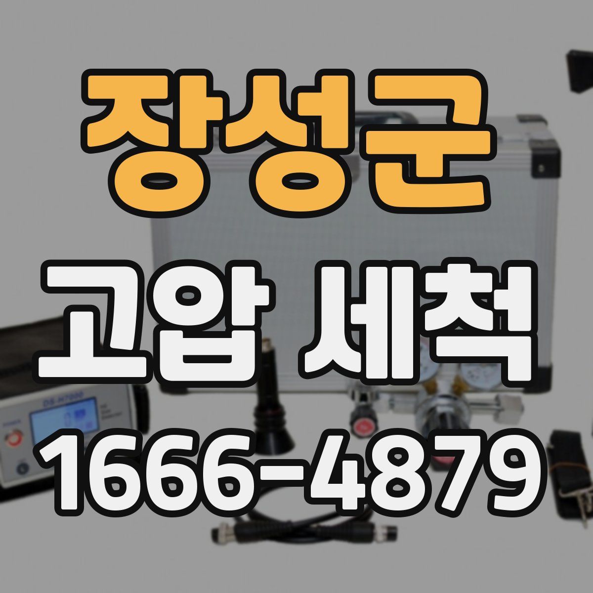 장성군 고압 세척