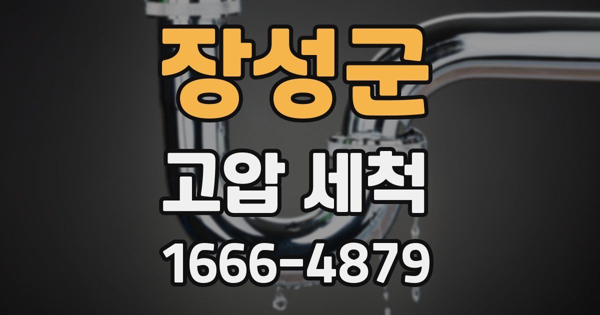 장성군 고압 세척