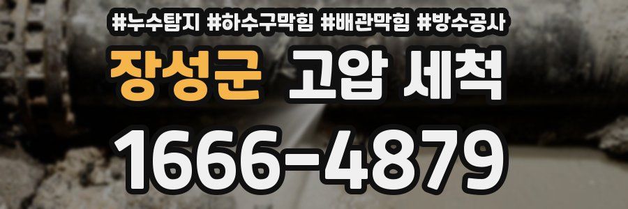 장성군 고압 세척