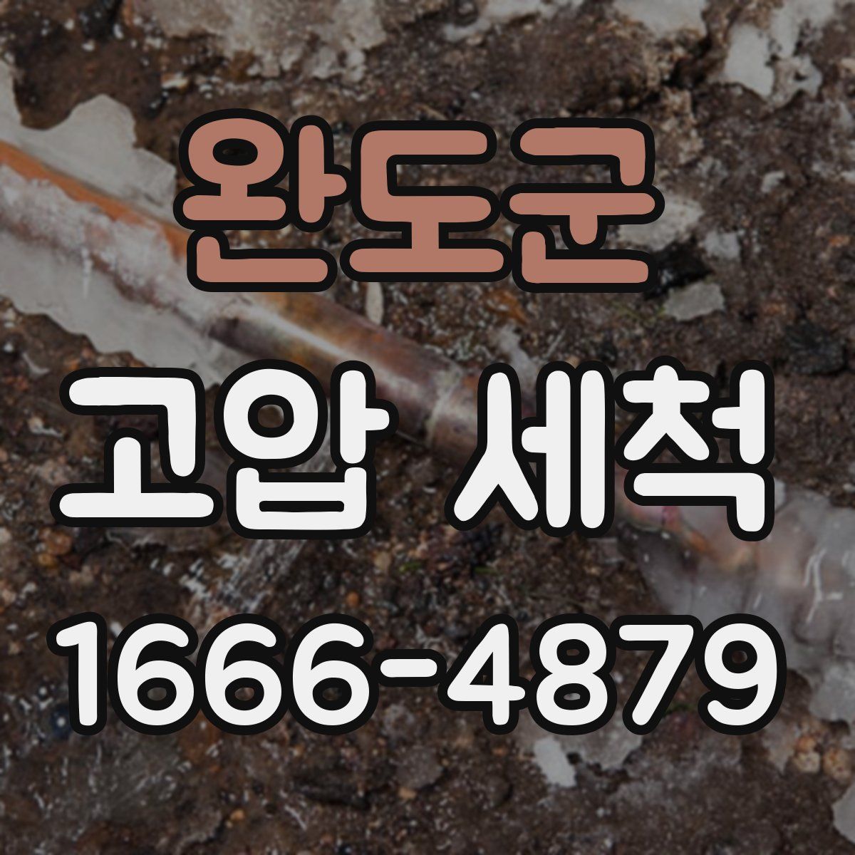 완도군 고압 세척