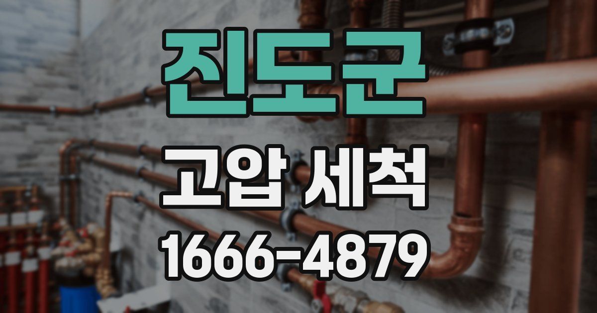 진도군 고압 세척