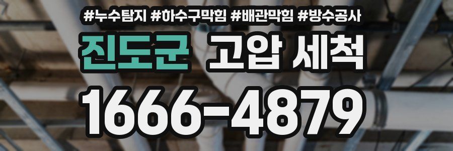 진도군 고압 세척
