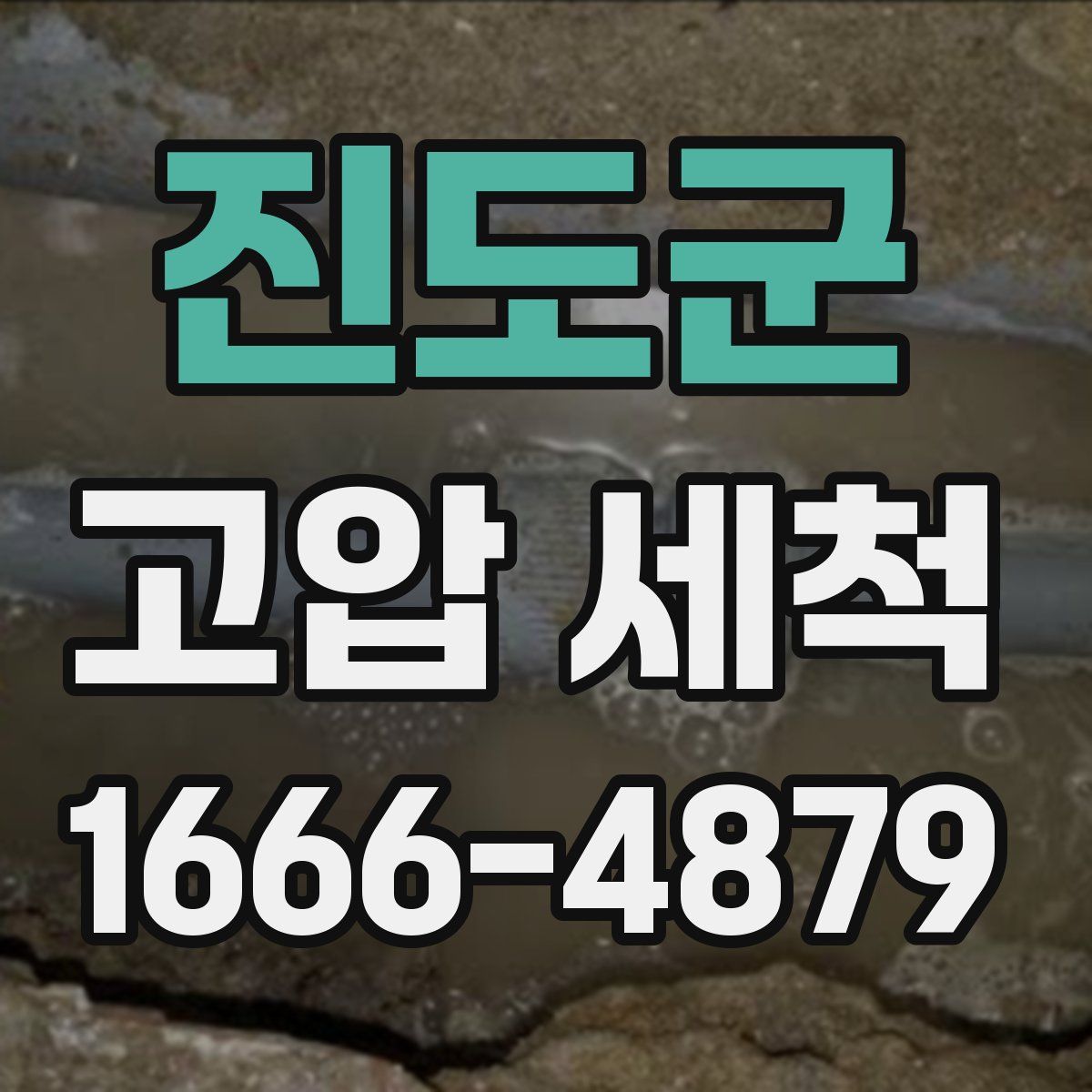 진도군 고압 세척