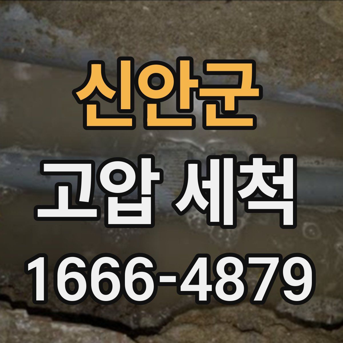 신안군 고압 세척