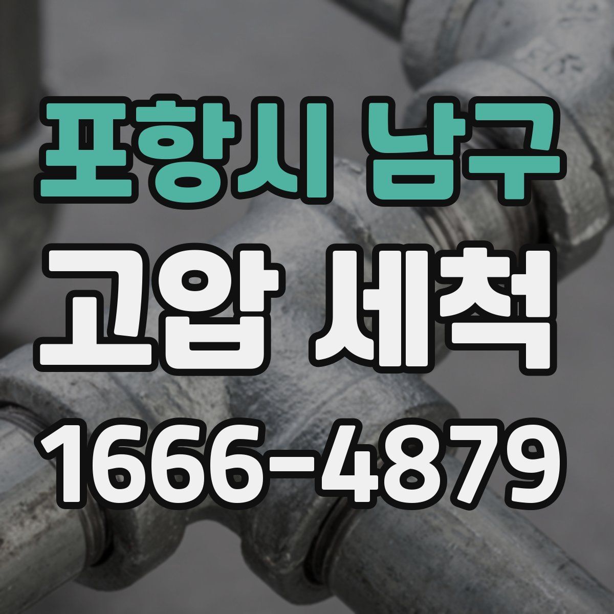 포항시 남구 고압 세척