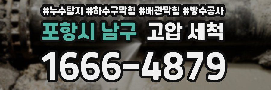 포항시 남구 고압 세척