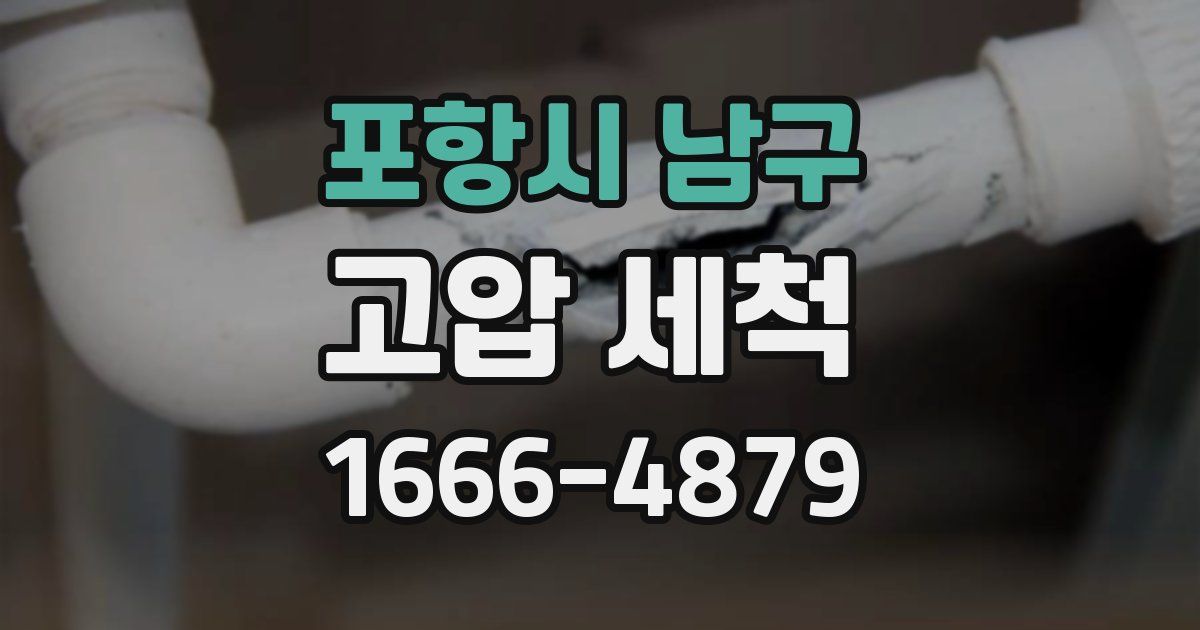 포항시 남구 고압 세척