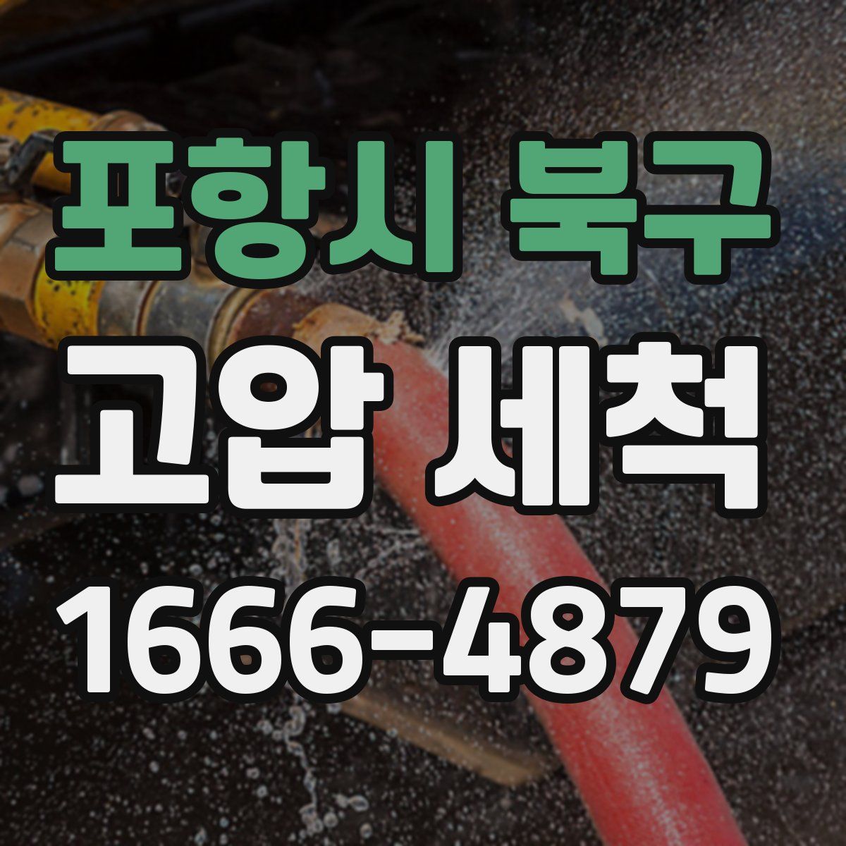 포항시 북구 고압 세척
