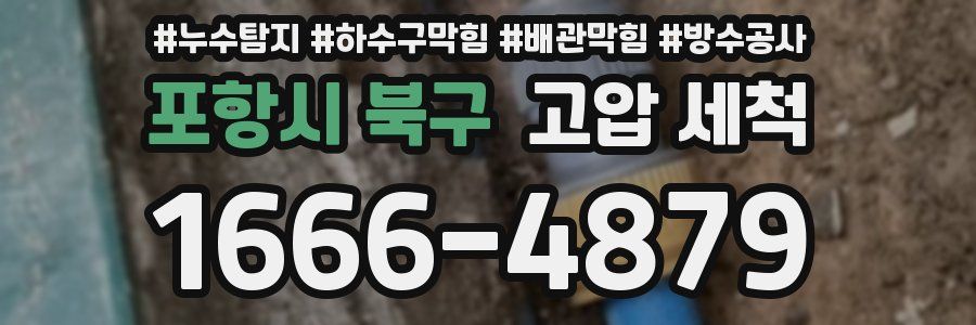 포항시 북구 고압 세척