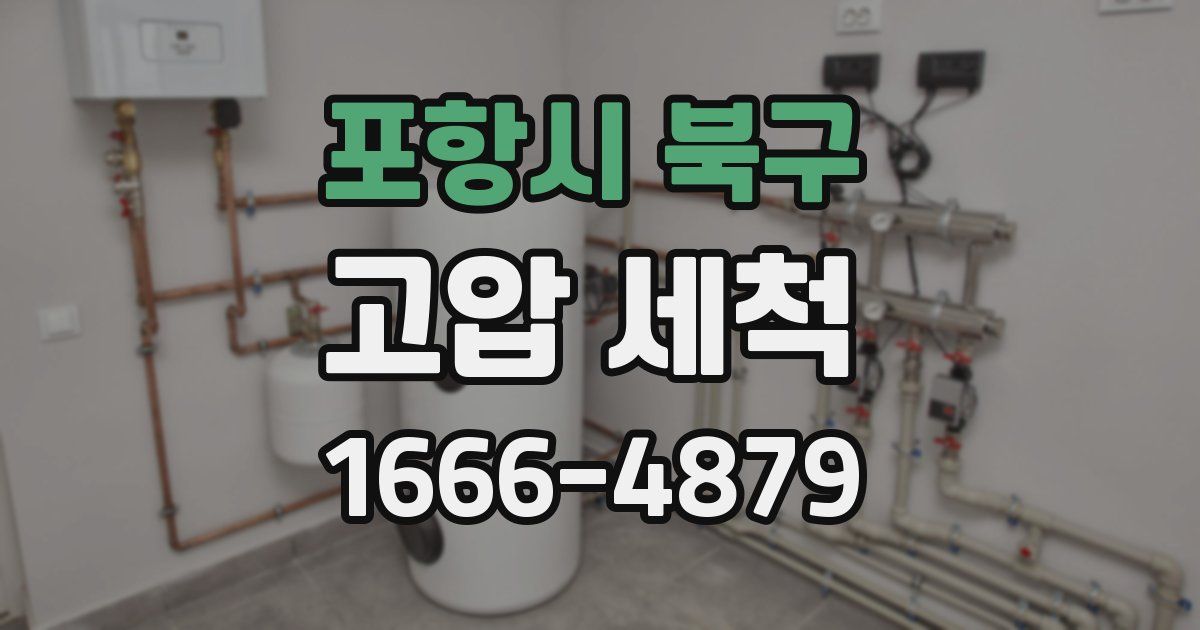 포항시 북구 고압 세척
