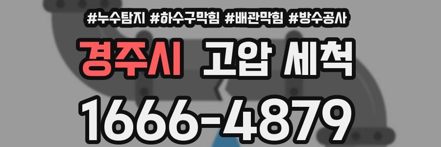 경주시 고압 세척