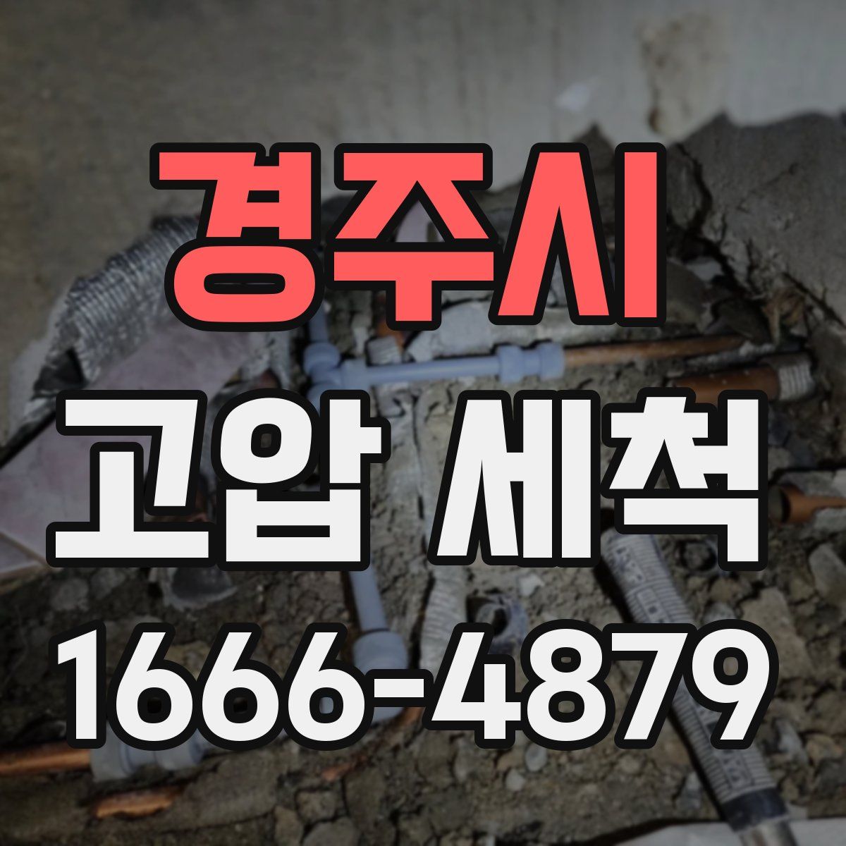 경주시 고압 세척
