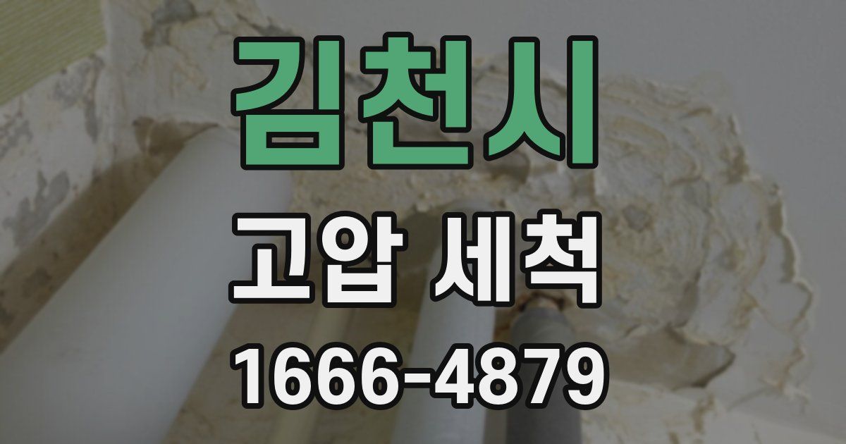 김천시 고압 세척