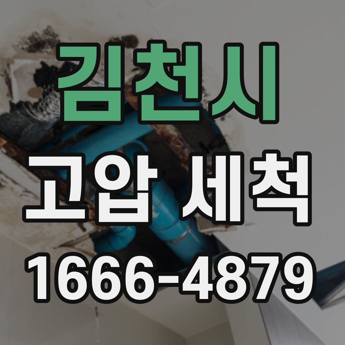 김천시 고압 세척