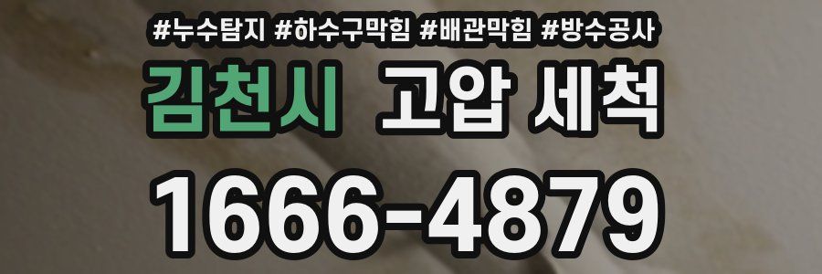 김천시 고압 세척