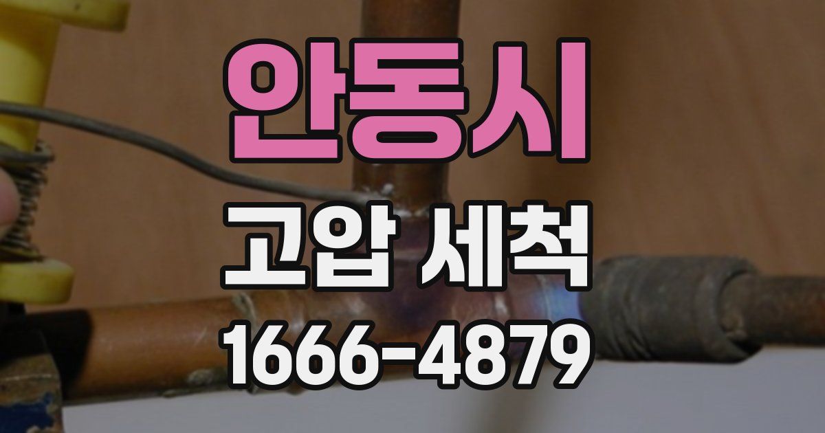 안동시 고압 세척