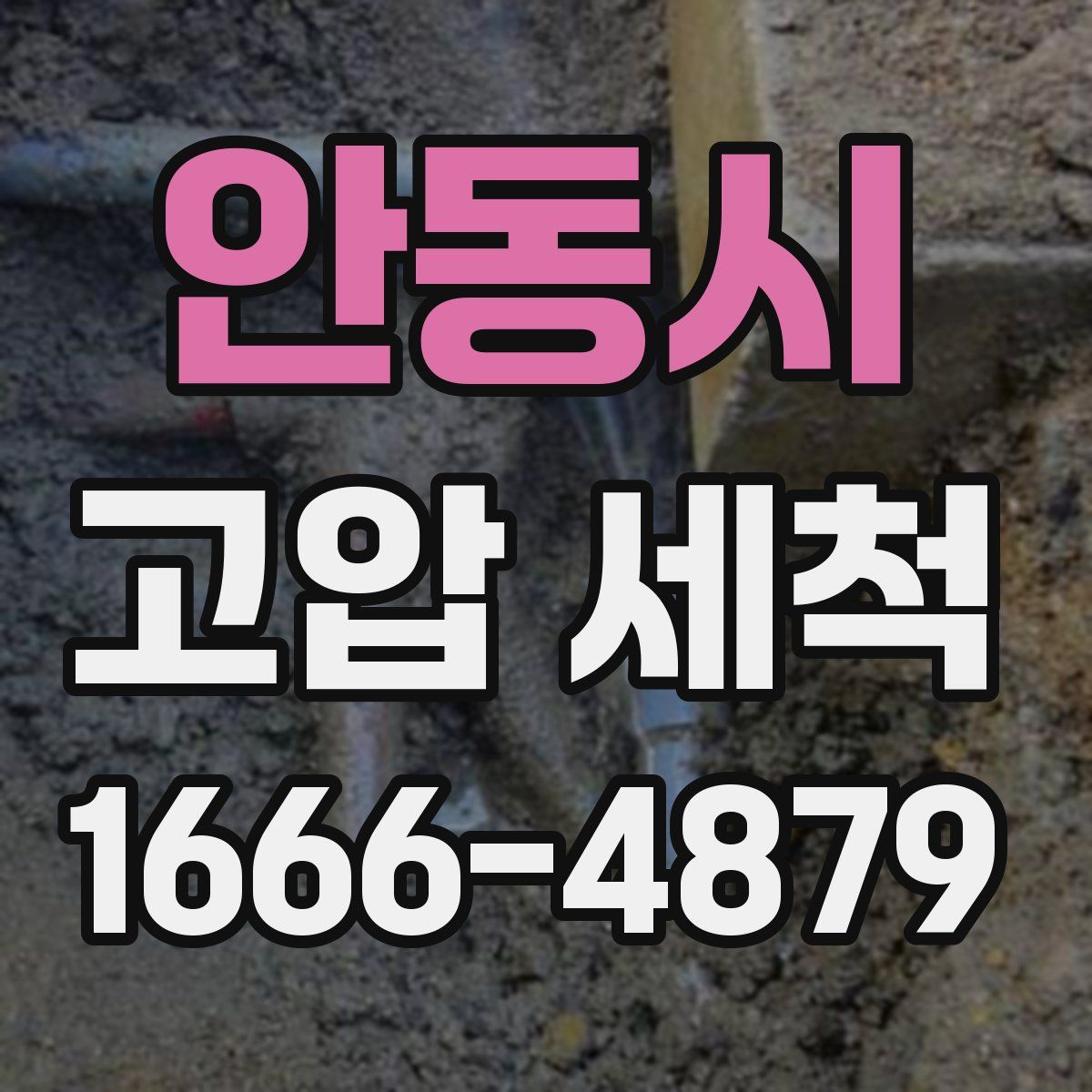 안동시 고압 세척